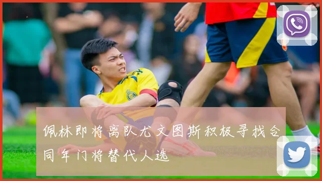 佩林即将离队尤文图斯积极寻找合同年门将替代人选